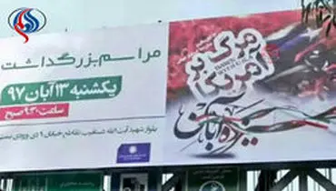 یک بنر تبلیغاتی دیگر در شیراز مسئله ساز شد