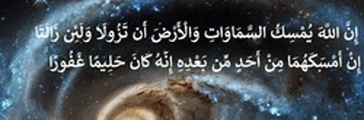 آیه در پناه ماندن از زلزله