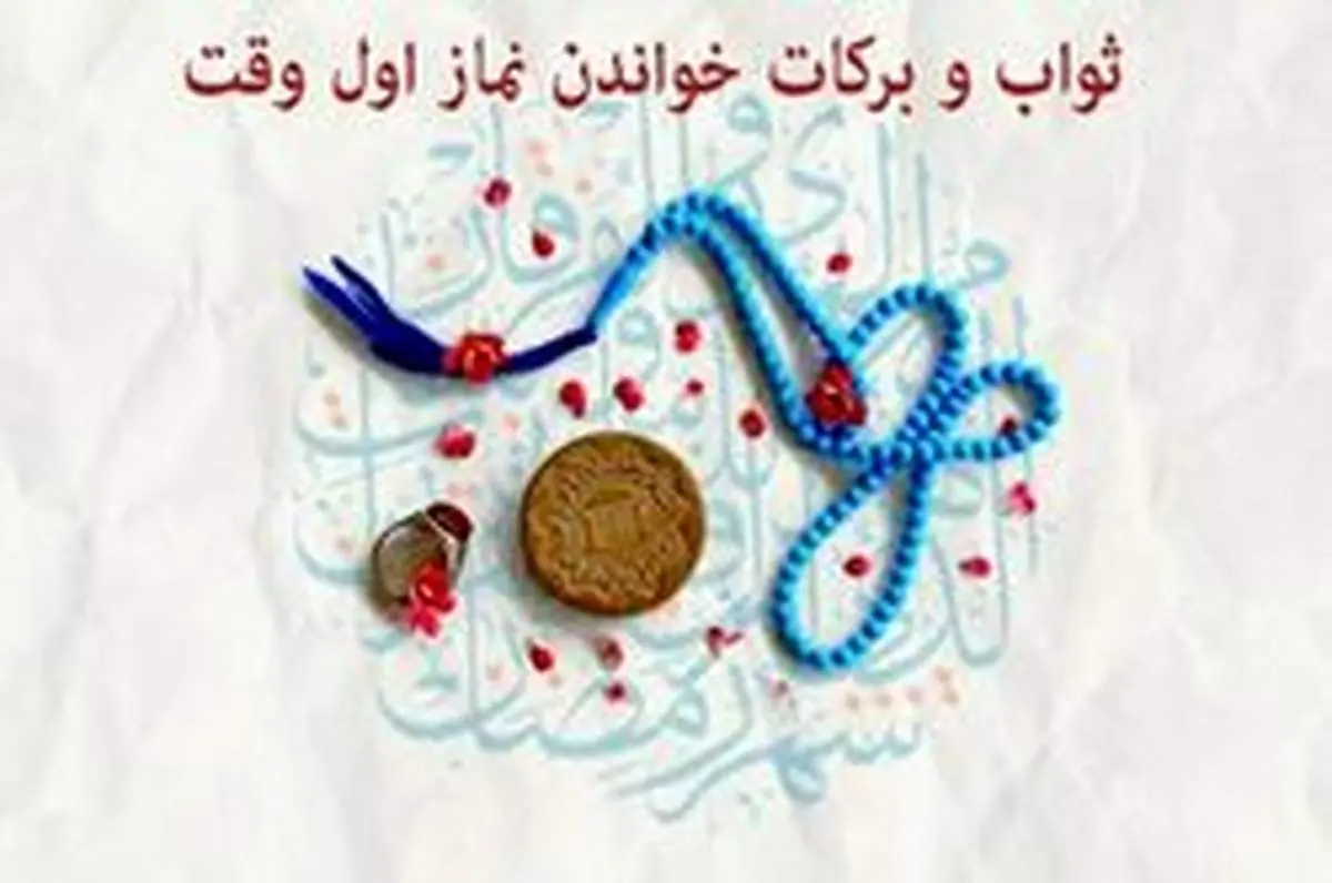 ثواب و برکات خواندن نماز اول وقت