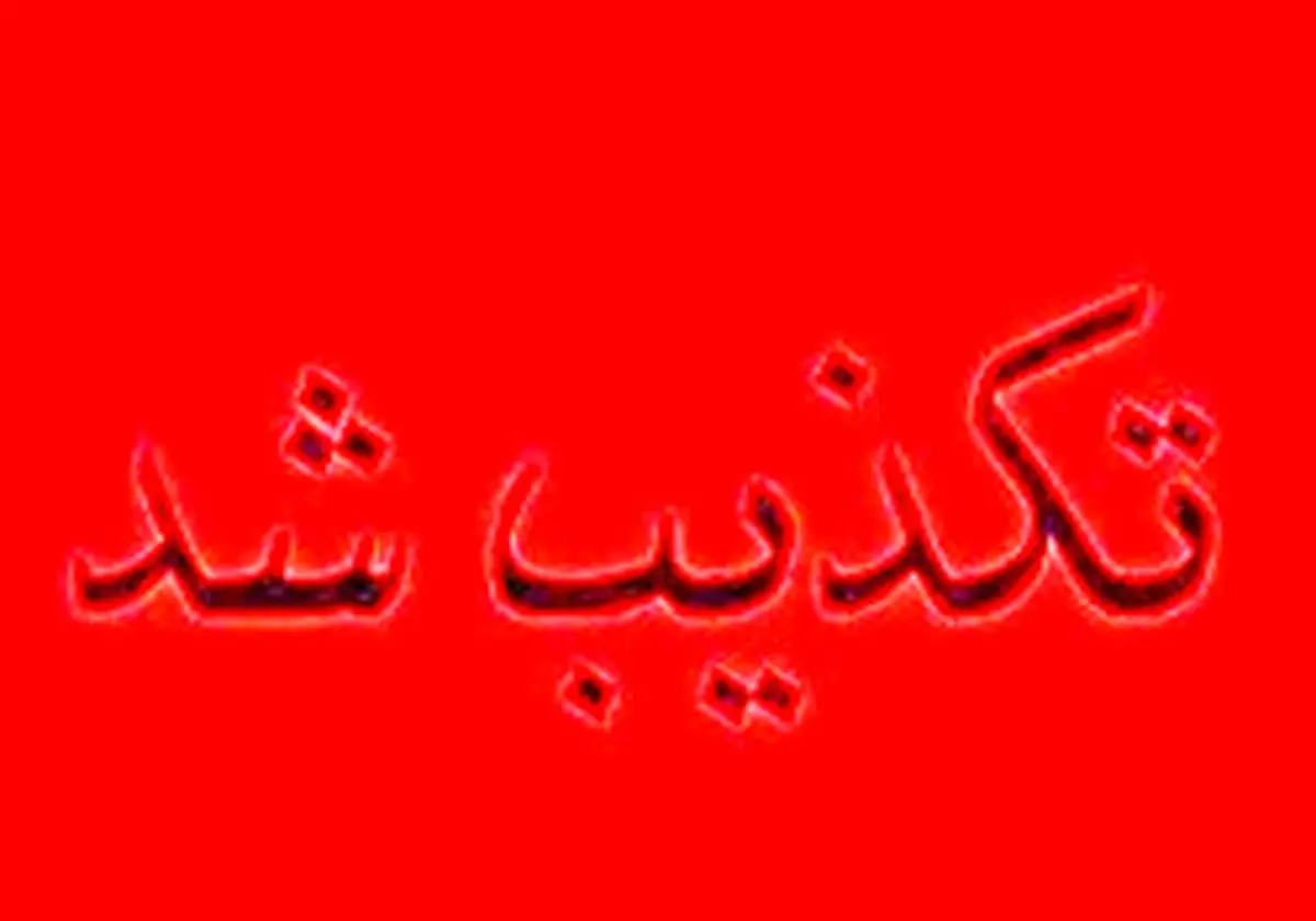 خبر تعطیلی چهارشنبه در خوزستان تکذیب شد