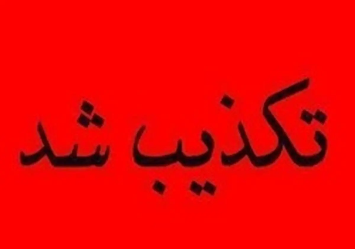 خبر تعطیلی چهارشنبه در خوزستان تکذیب شد