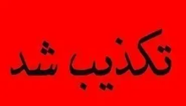 خبر تعطیلی چهارشنبه در خوزستان تکذیب شد