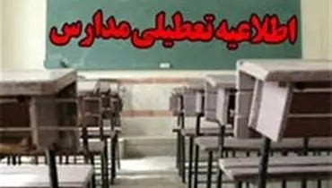 مدارس شهر مهران فردا دوشنبه تعطیل شد