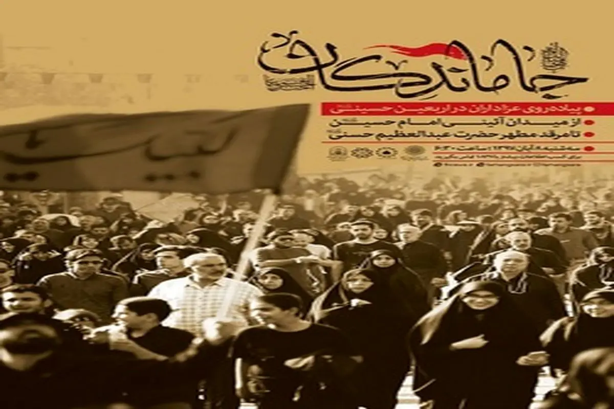 راهپیمایی پرشور «جاماندگان» اربعین حسینی در تهران