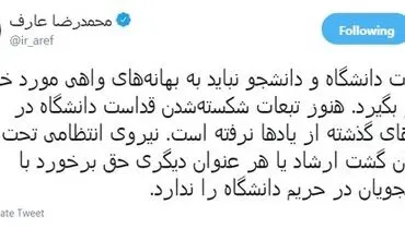 واکنش عارف به حضور گشت ارشاد در دانشگاه
