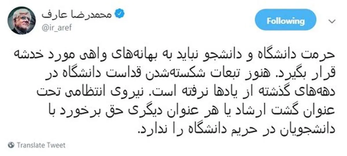 واکنش عارف به حضور گشت ارشاد در دانشگاه
