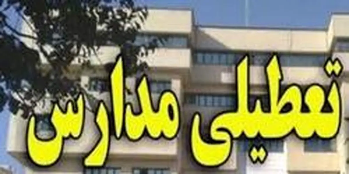 مدارس مهران چهارشنبه تعطیل است
