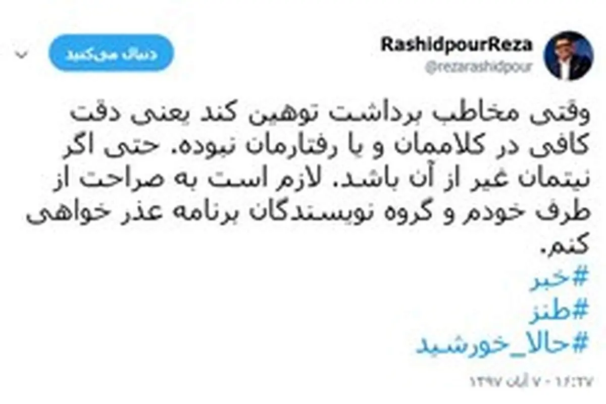 عذرخواهی رشیدپور به خاطر شوخی با خانم گوینده