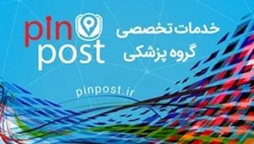 پین پست راهکاری جدید برای ارتباطات موثر در جامعه‌ی پزشکی و سلامت