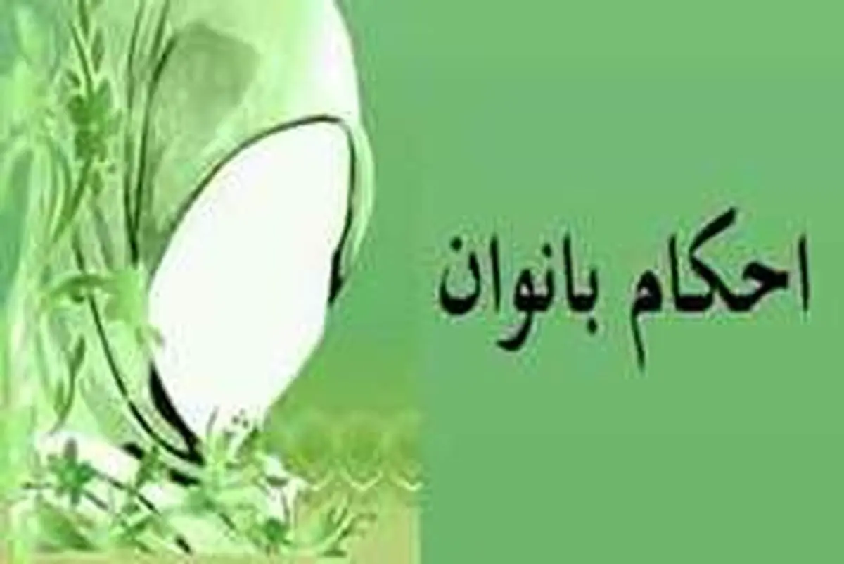 پاسخ به مهم‌ترین مسائل و احکام راجع به حیض در بانوان