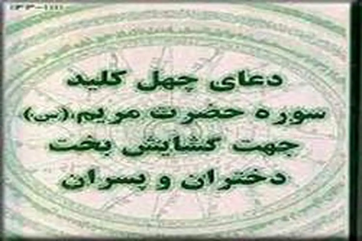 دعای چهل کلید چیست و خواندن آن چه فوایدی دارد؟