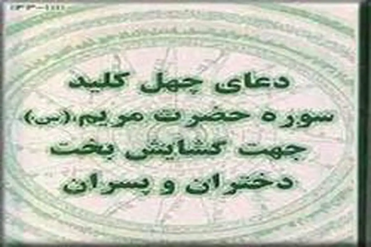 دعای چهل کلید چیست و خواندن آن چه فوایدی دارد؟