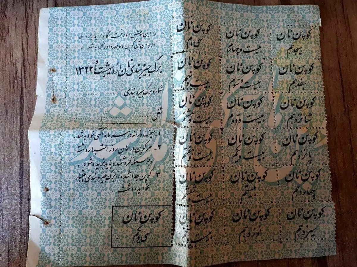 تصویری از کوپن نان در قحطی و جیره‌بندی سال ۱۳۲۲