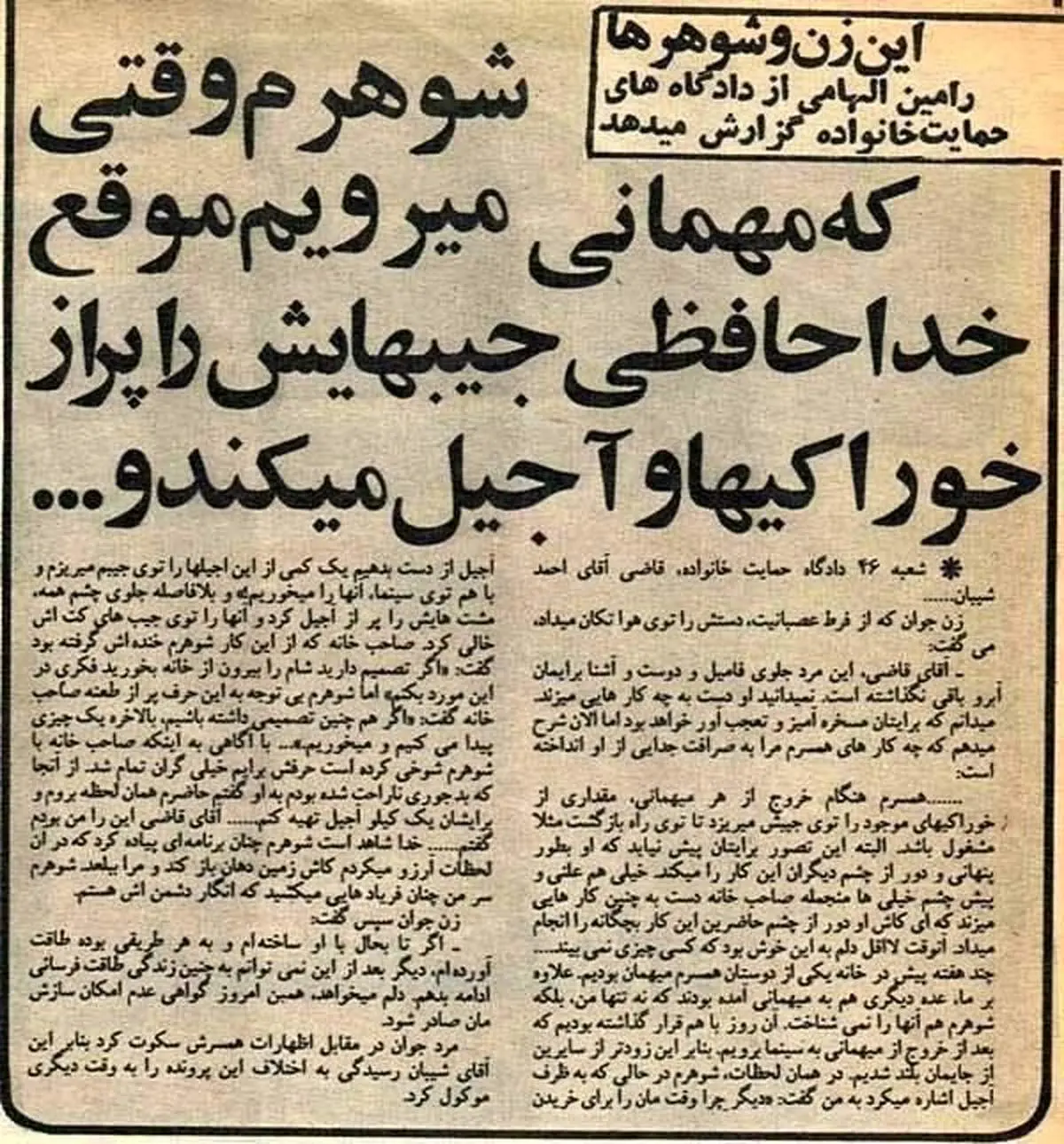نمونه اختلافات عمیق زن و شوهر به گواه جراید رژیم پهلوی!