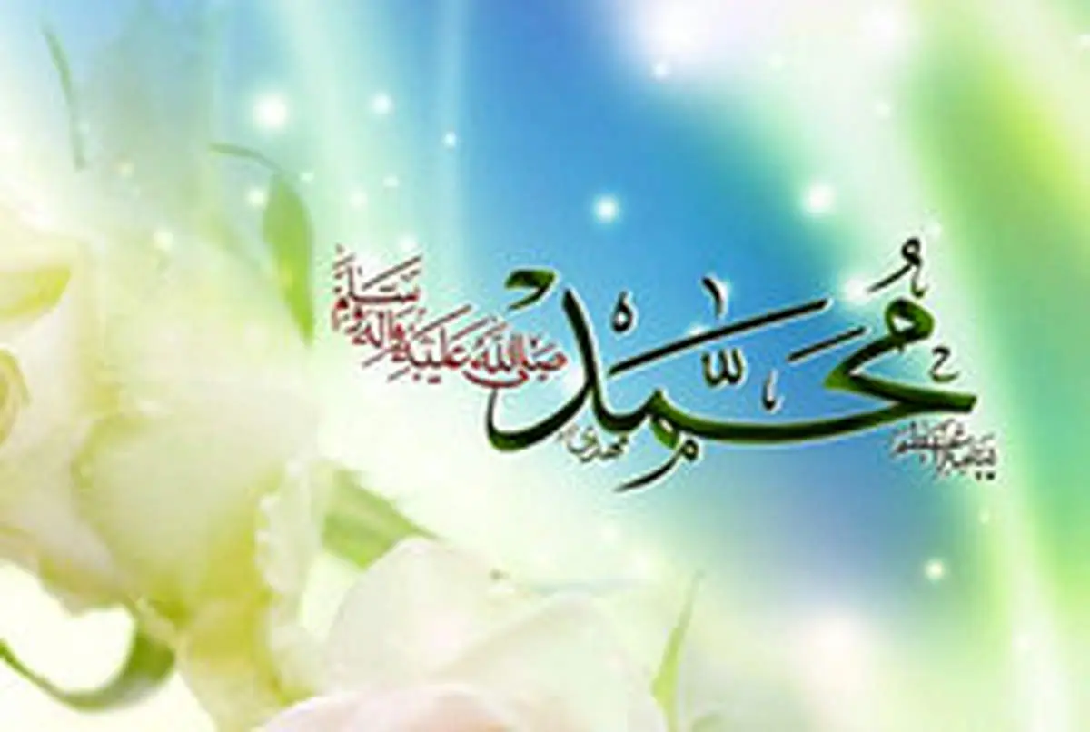 پیامبر اسلام (ص) از دیدگاه امام صادق (ع)