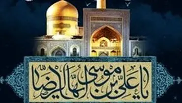 برکات حضور امام رضا (ع) در علم ایران