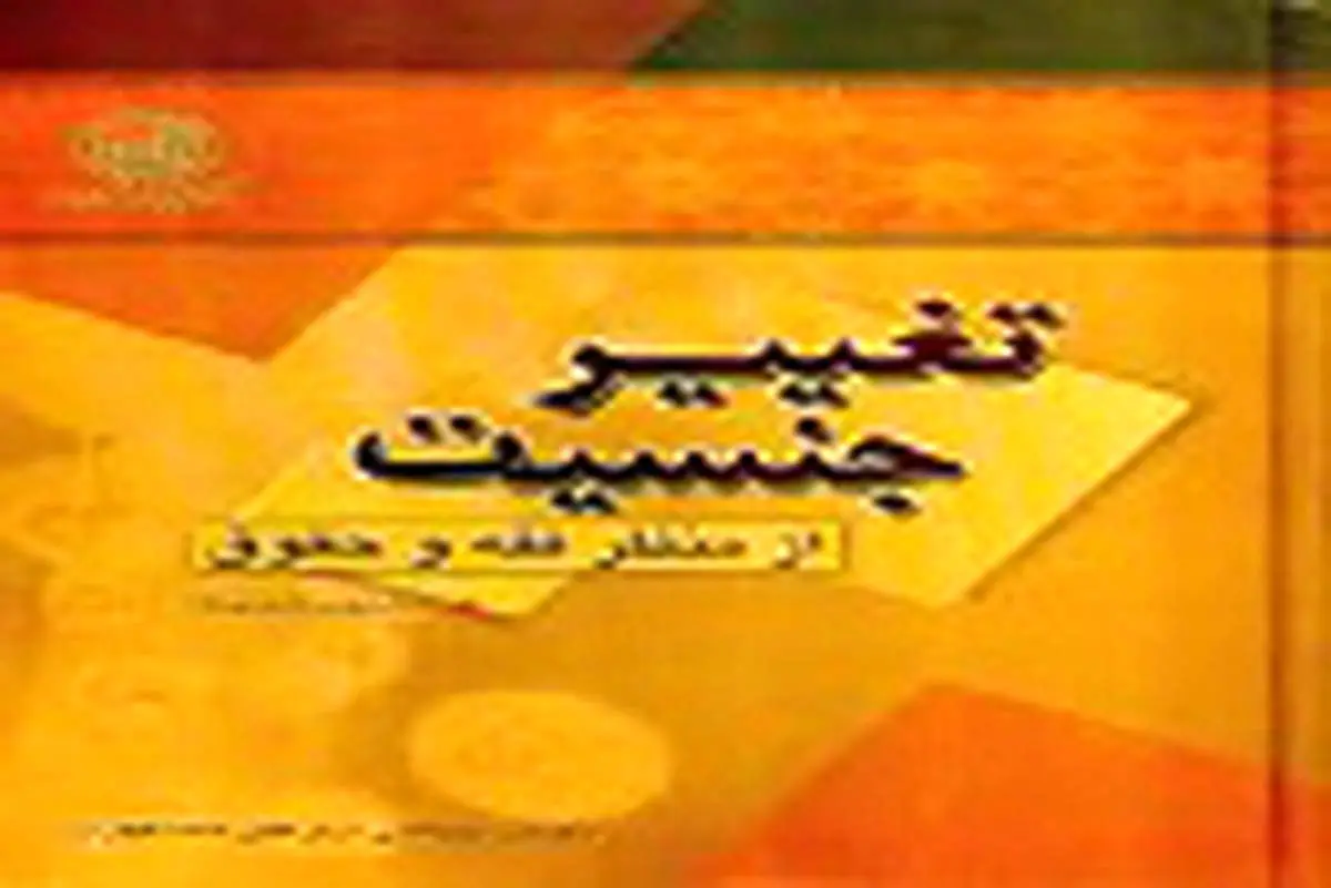 تغییر جنسیت (مرد به زن و بالعکس) چه حکمی دارد؟