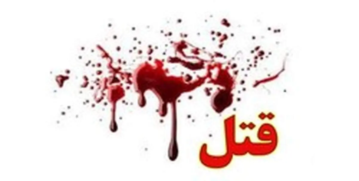قتل به خاطر نرفتن به کمپ ترک اعتیاد