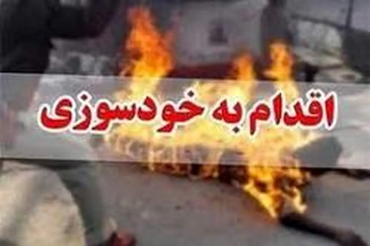 خودسوزی به علت اختلاف با داماد