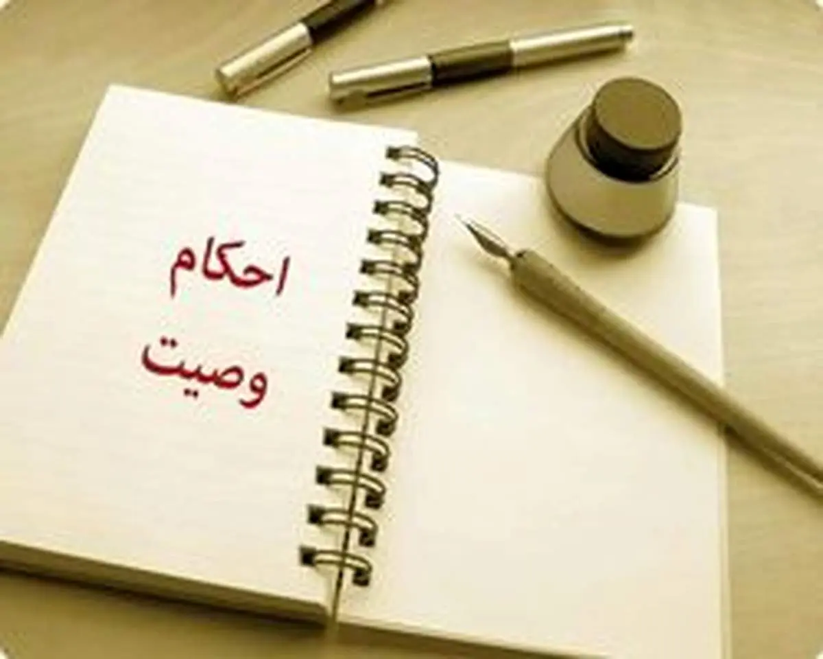 اهمیت وصیت در اسلام