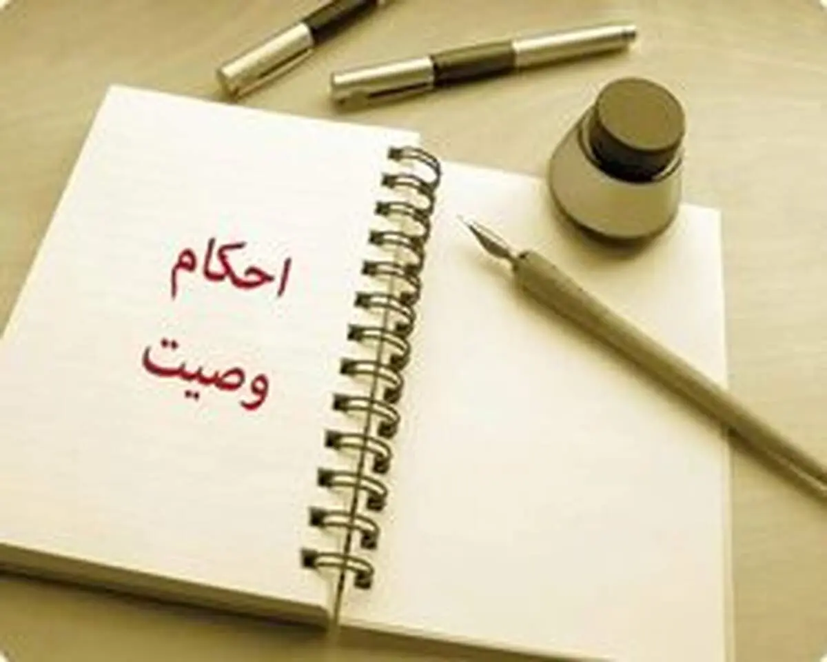 اهمیت وصیت در اسلام