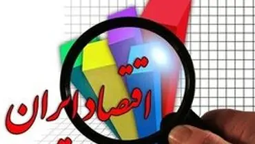 صعود ۱۹ پله‌ای ایران در شاخص جهانی آزادی اقتصادی
