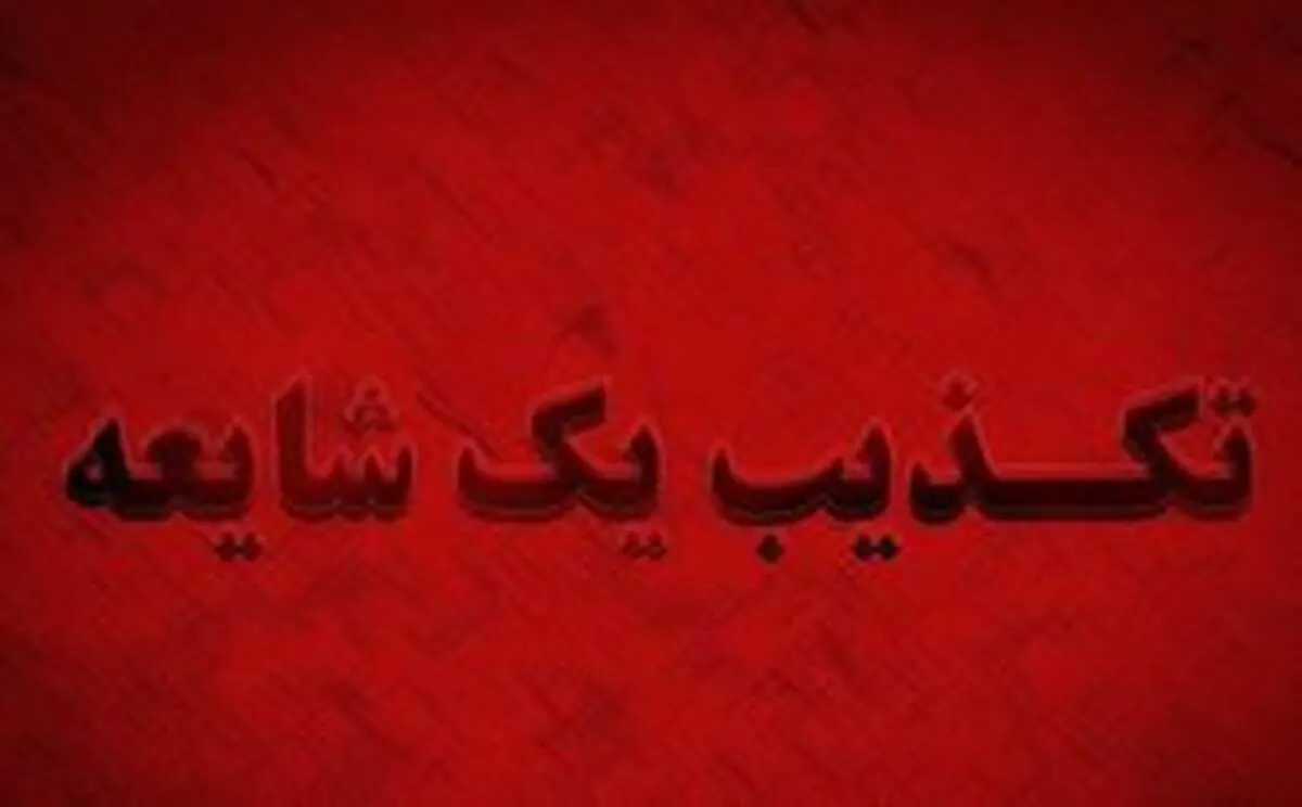 تکذیب خبر واژگونی مینی‌بوس دانش‌آموزان در شوشتر