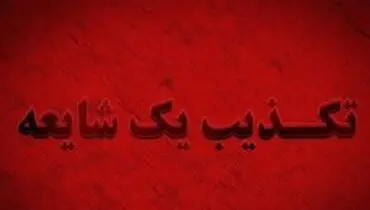 تکذیب خبر واژگونی مینی‌بوس دانش‌آموزان در شوشتر