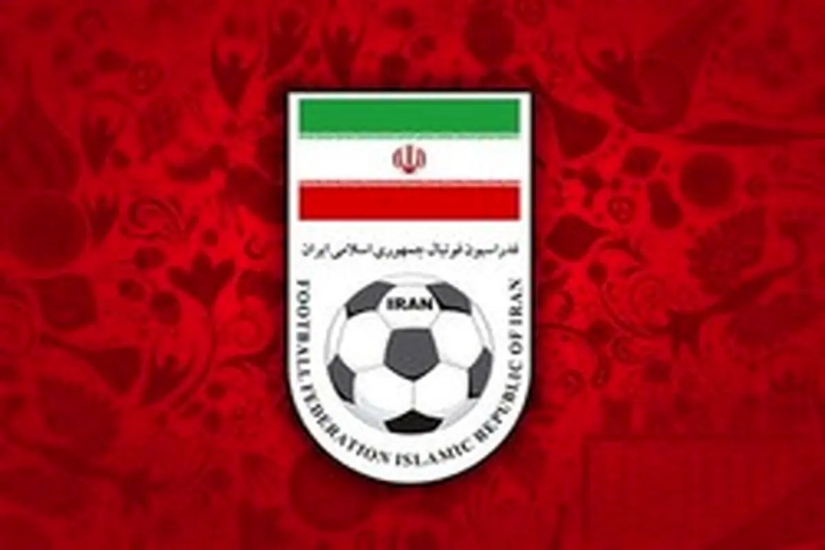 اطلاعیه فدراسیون فوتبال درباره جدایی افراد بازنشسته