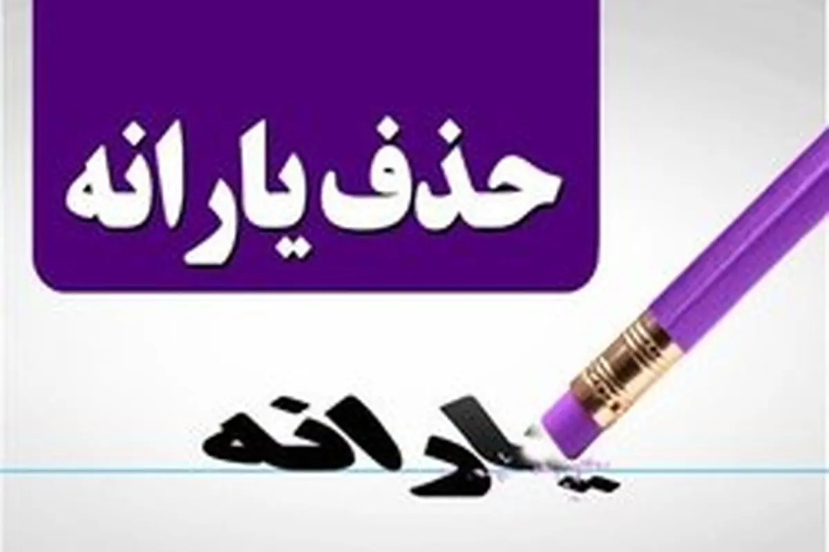 آیا یارانه اعضای جدید خانوار حذف میشود؟