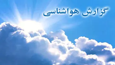 دمای تهران از شنبه افزایش می‌یابد