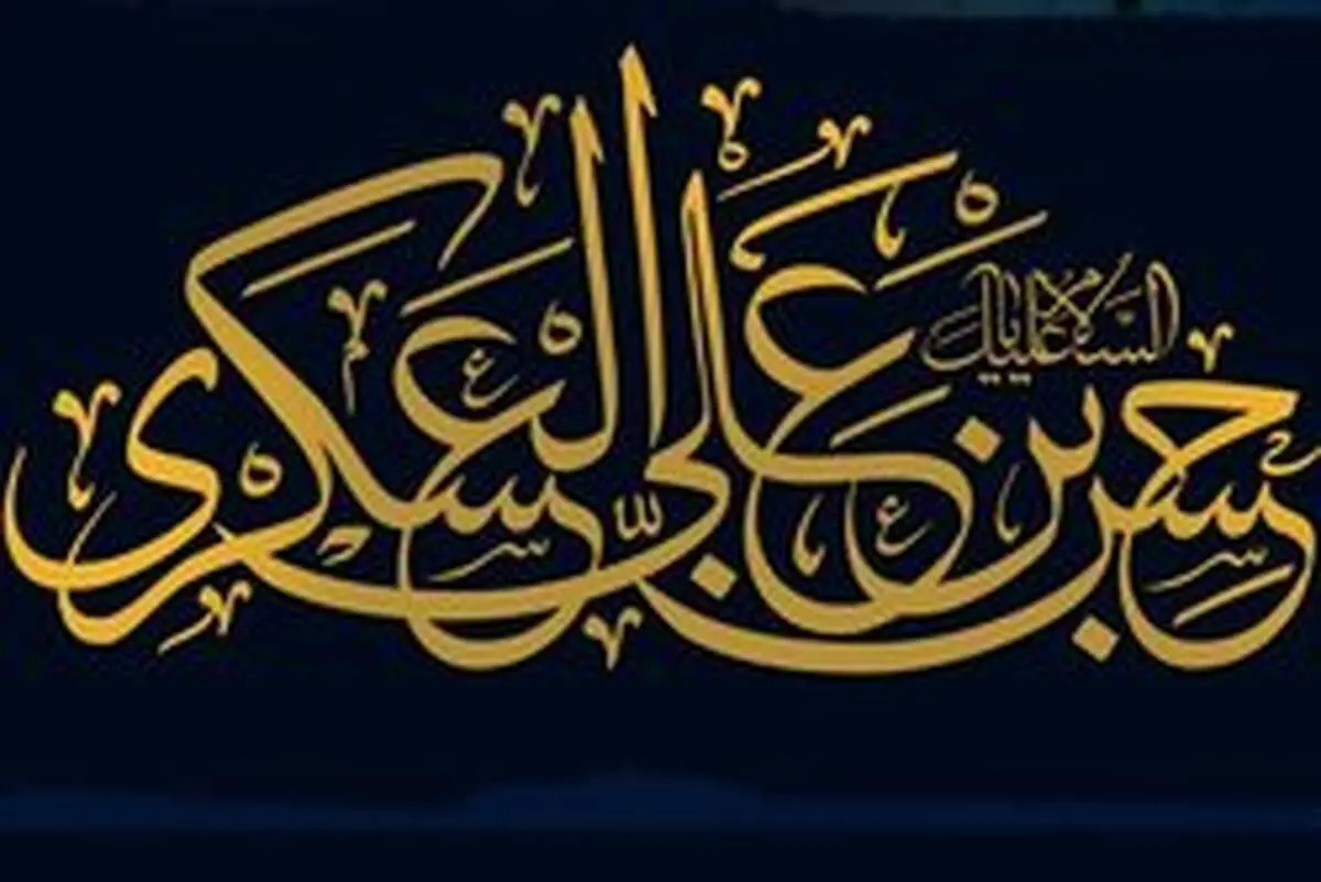 امام عسکری(ع) جایگاه قرآن را تثبیت کرد