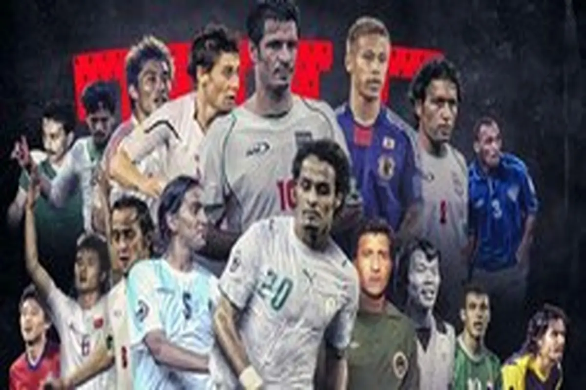 ۵ ایرانی در تیم منتخب تاریخ جام ملت‌های آسیا +عکس