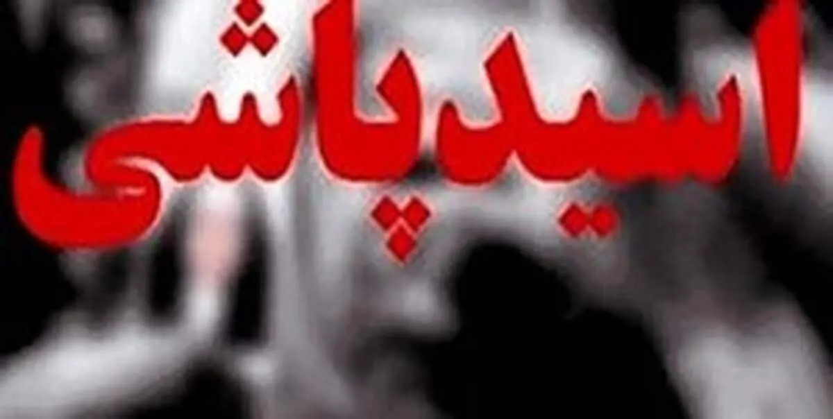 اسیدپاشی به مأموران شهرداری در اهواز
