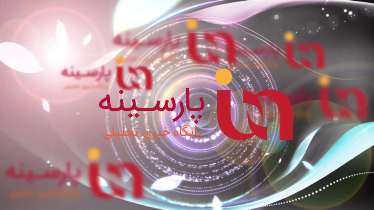 صبحانه با پارسینه (۱۳۹۷/۸/۲۶)