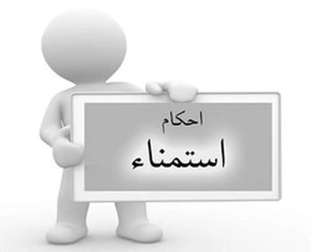آیا استمنا گناه کبیره است؟ راه نجات از آن چیست؟