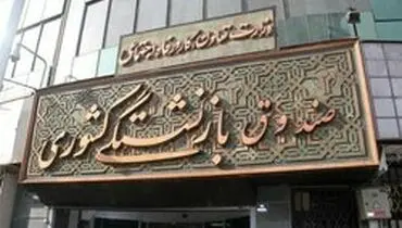 خبر خوش برای بازنشستگان کشوری