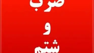 مصرف زیاد سس کچاپ زن جوان را راهی بیمارستان کرد!
