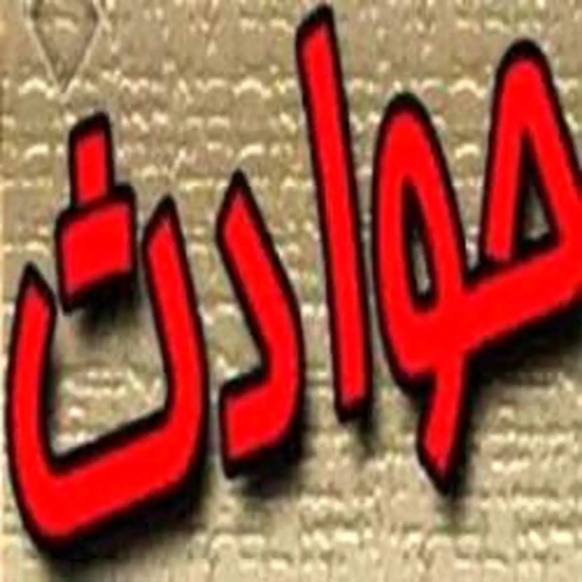 همسر معتادم آنقدر من را زد که بچه‌ام را سقط کردم