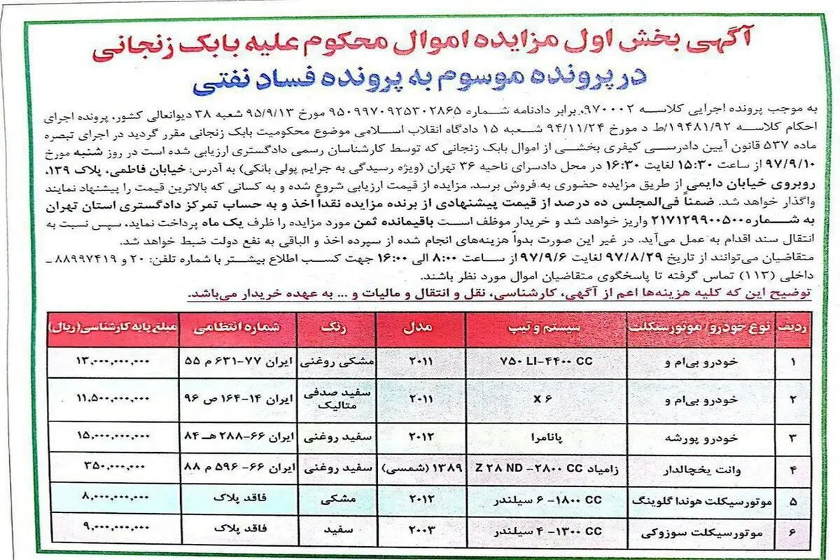 آگهی مزایده پورشه و ب.ام.و بابک زنجانی +عکس