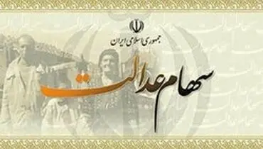 ارزش سهام عدالت چقدر است؟