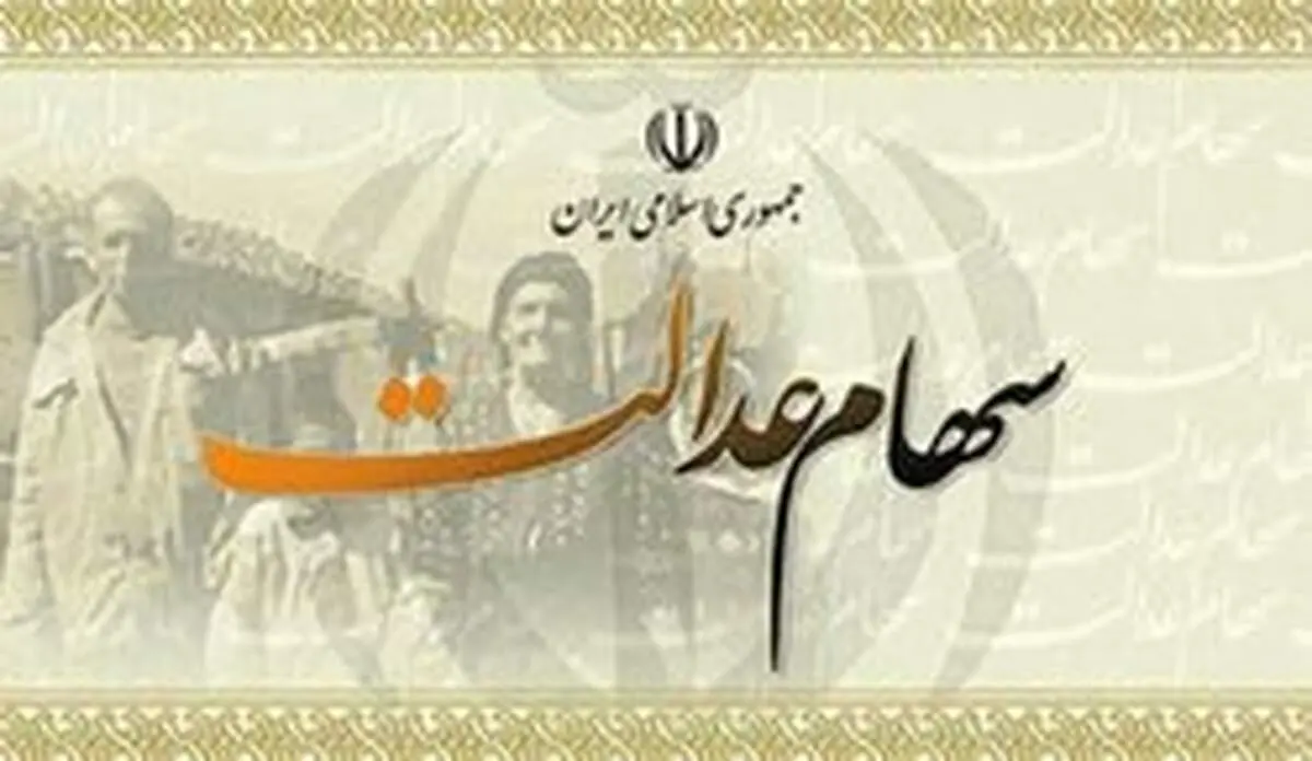 ارزش سهام عدالت چقدر است؟