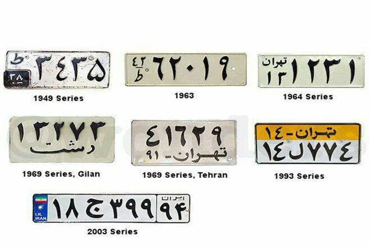 تغییر پلاک خودرو‌ها در ایران از گذشته تا کنون + عکس