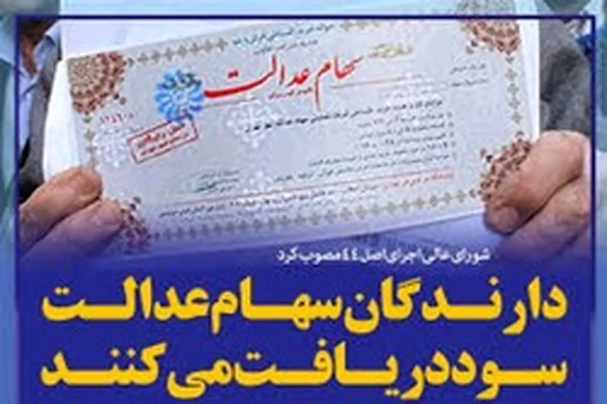 واریز مرحله دوم سود سهام عدالت به حساب ۵ میلیون و ۳۴۵ هزار نفر/ خانوار ۵ نفره ۸۷۵ هزار تومانی میگیرند+ویدیو