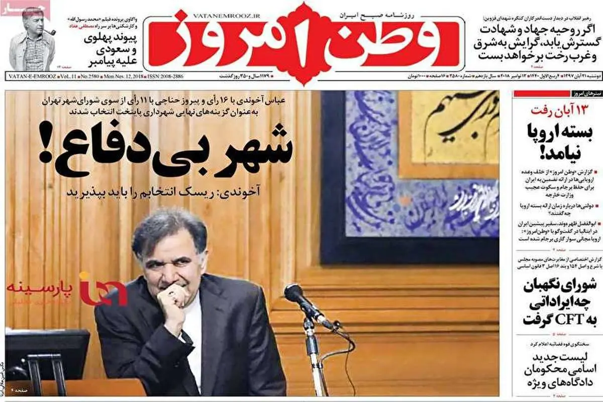 ویدیو|مهمترین عناوین روزنامه‌های صبح کشور ۲۱ آبان ۹۷