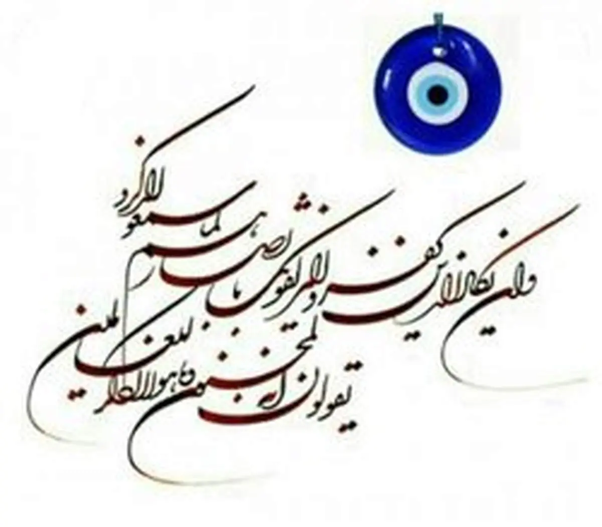 چه آیاتی برای جلوگیری از چشم زخم مفید است؟