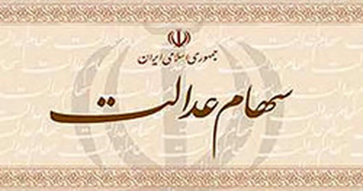 ارزش واقعی سهام عدالت چند میلیون است؟