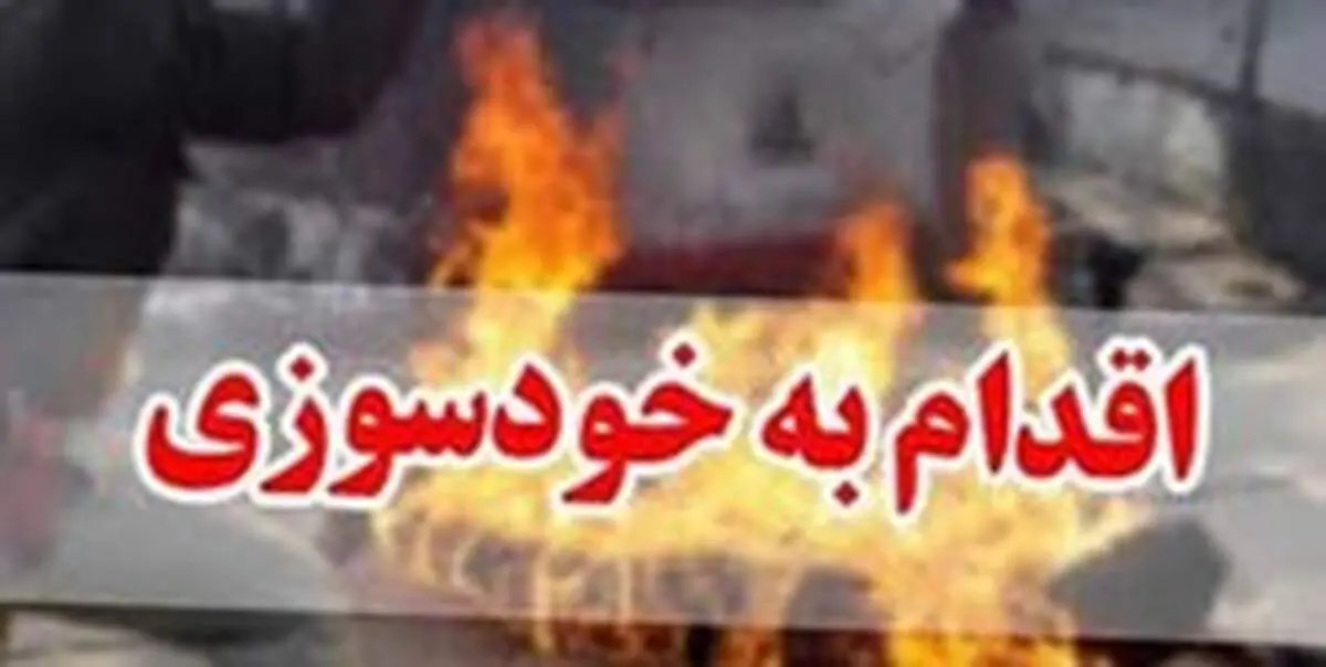 خودسوزی مردی به علت عذاب وجدان در یافت آباد