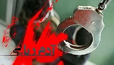 آدم‌ربایی عجیب چهار مامور قلابی ماجراجو