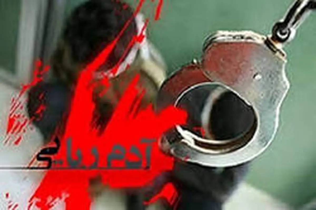 آدمربایی عجیب چهار مامور قلابی ماجراجو